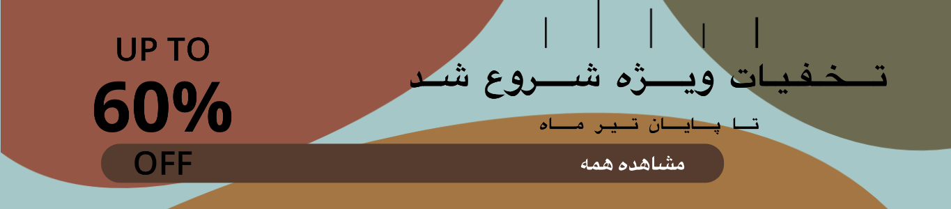 حراج اخر فصل،آف اخر فصل،تخفیف ویژه مزون خورشید