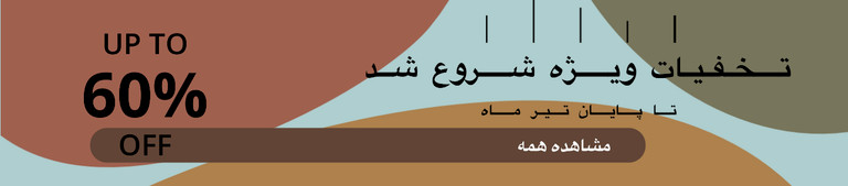 حراج اخر فصل،آف اخر فصل،تخفیف ویژه مزون خورشید