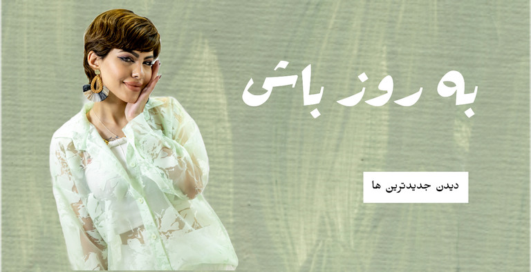 انواع شومیز جدید اسپرت وکژوال و اولد مانی پینترستی