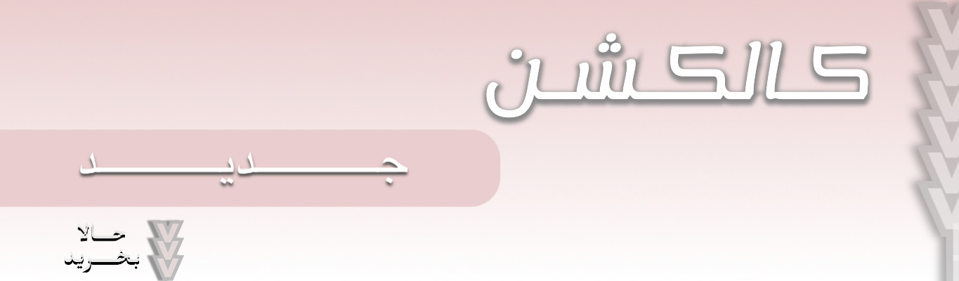 کالکشن عیدانه مزون خورشید مشهد