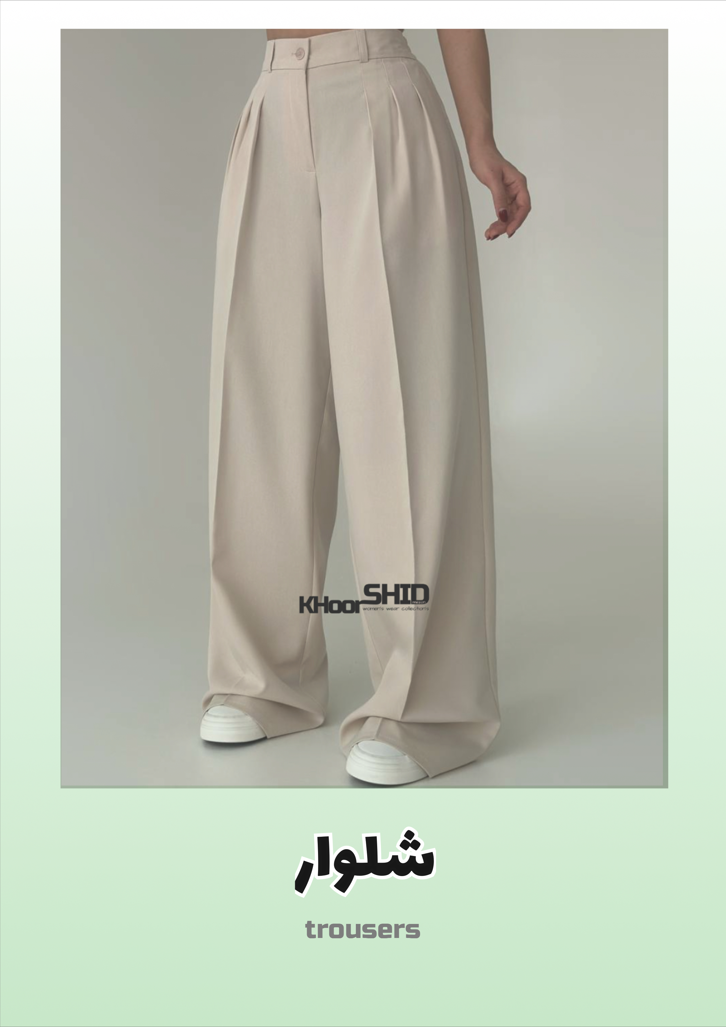 انواع شلوار پارچه ای و‌جین دخترانه و‌زنانه