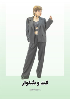 قیمت کت شلوار مجلسی زنانه