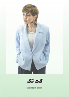 کالکشن کت های تک مجلسی واسپرت مزون خورشید