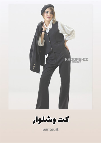 قیمت کت شلوار مجلسی زنانه